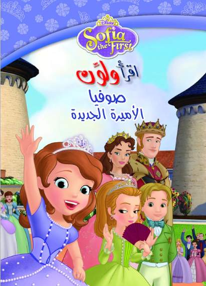 إقرأ و لون  صوفيا