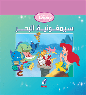 ديزنى الأميرات سيمفونية البحر ديزنى الأميرات سيمفونية البحر