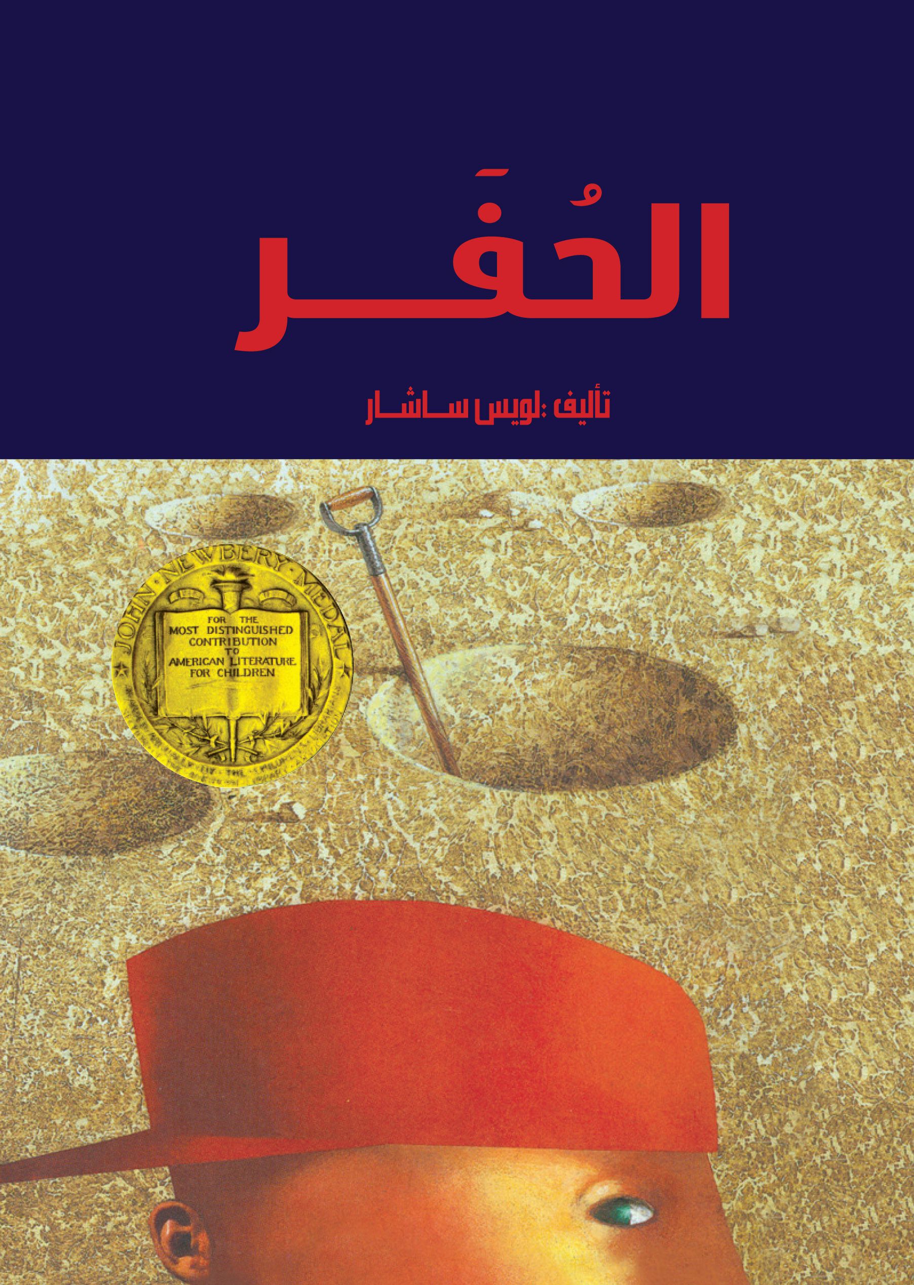الحفر الحفر