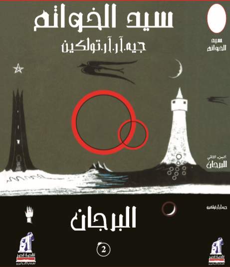 سيد الخواتم البرجان سيد الخواتم البرجان