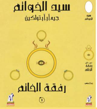 سيد الخواتم  رفقة الخاتم
