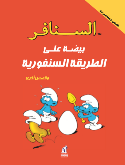 السنافر بيضةعلى الطريقةالسنفورية السنافر بيضةعلى الطريقةالسنفورية