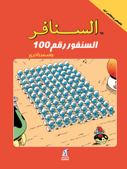 السنافر  سنفور رقم 100