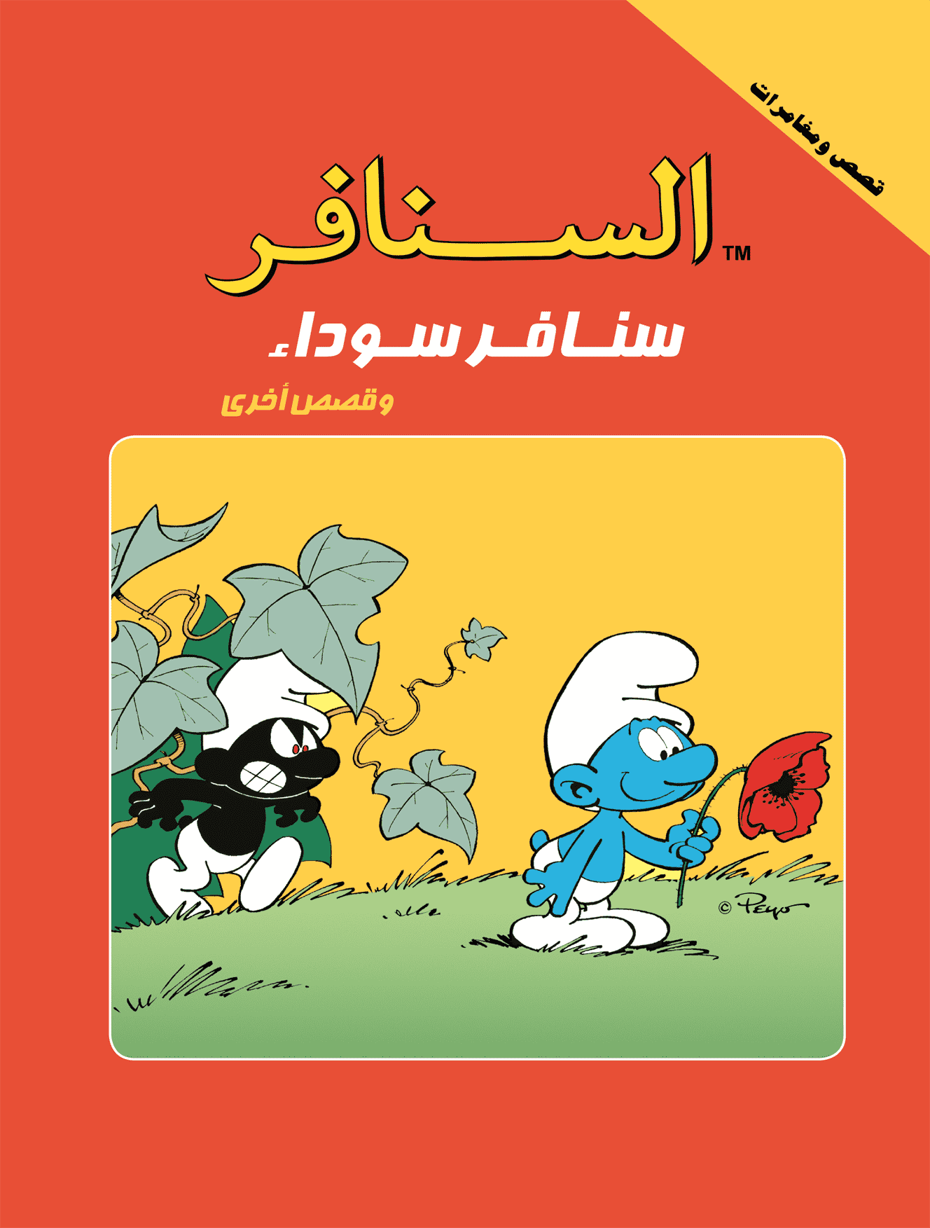 السنافر السنافر السوداء السنافر السنافر السوداء