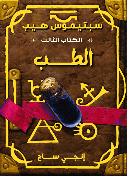 سبتيموس هيب  الطب