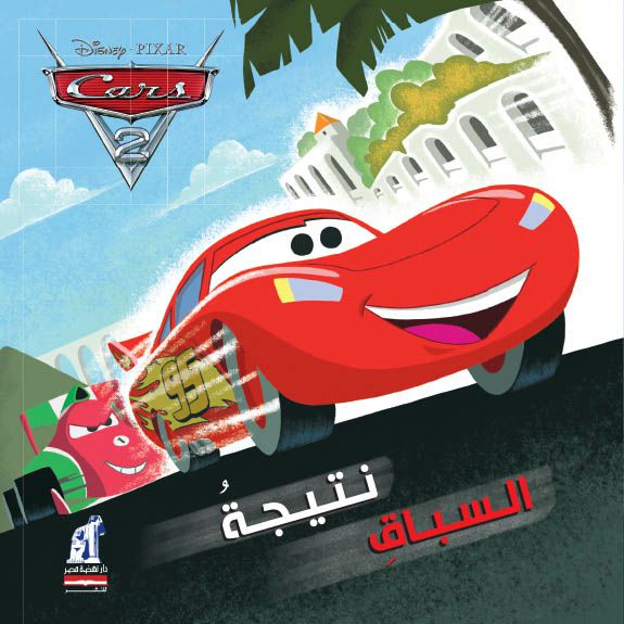 Cars 2  نتيجة السباق