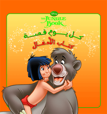 كل يوم قصة كتاب الأدغال كل يوم قصة كتاب الأدغال