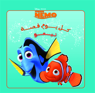 كل يوم قصة  نيمو