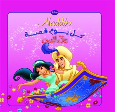 كل يوم قصة علاء الدين كل يوم قصة علاء الدين
