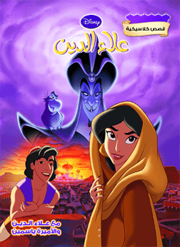 قصص كلاسيكية  علاء الدين