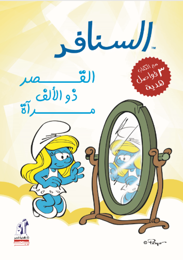 السنافر  القصر ذو الألف مرآة