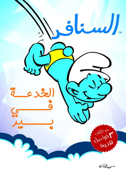 السنافر  الخدعة فى بير