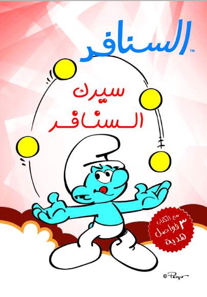 السنافر سيرك السنافر السنافر سيرك السنافر