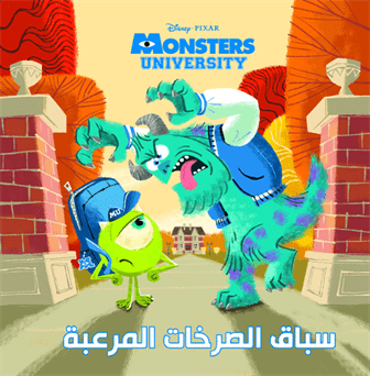 جامعة المرعبين سباق الصرخات جامعة المرعبين سباق الصرخات