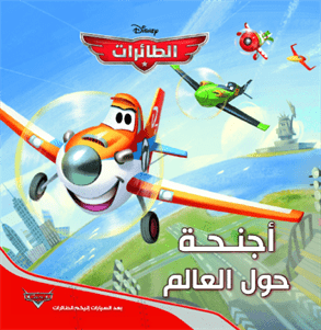 الطائرات  أجنحة حول العالم