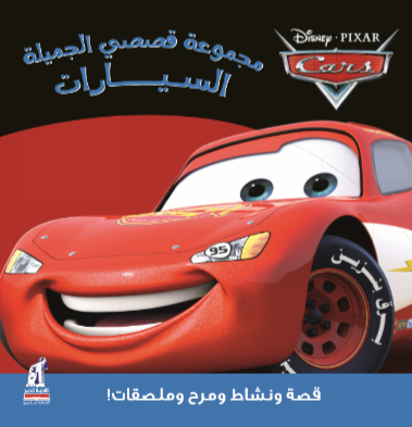 قصصى الجميلة  السيارات