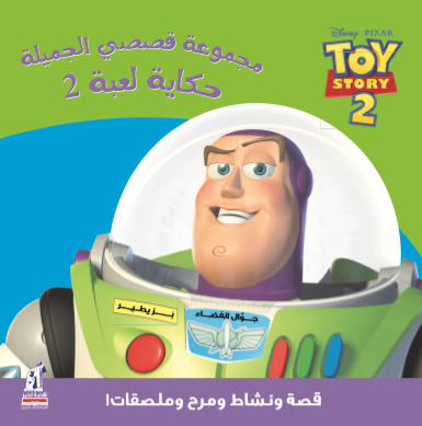 قصصى الجميلة Toy Story2 قصصى الجميلة Toy Story2