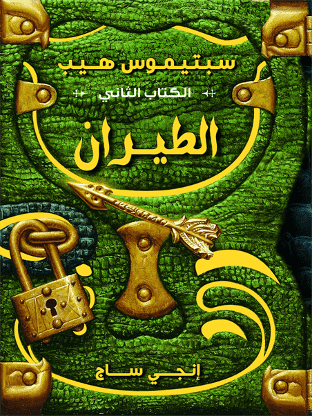 سبتيموس هيب  الطيران