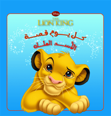 كل يوم قصة الأسد الملك كل يوم قصة الأسد الملك