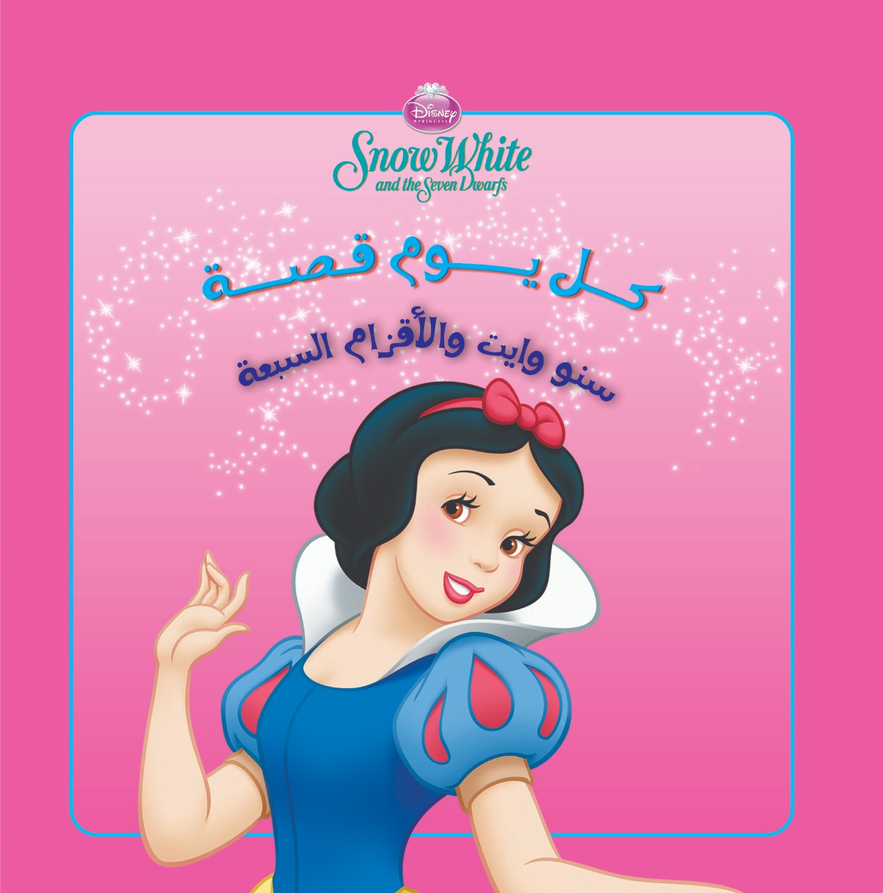 كل يوم قصة سنو وايت كل يوم قصة سنو وايت