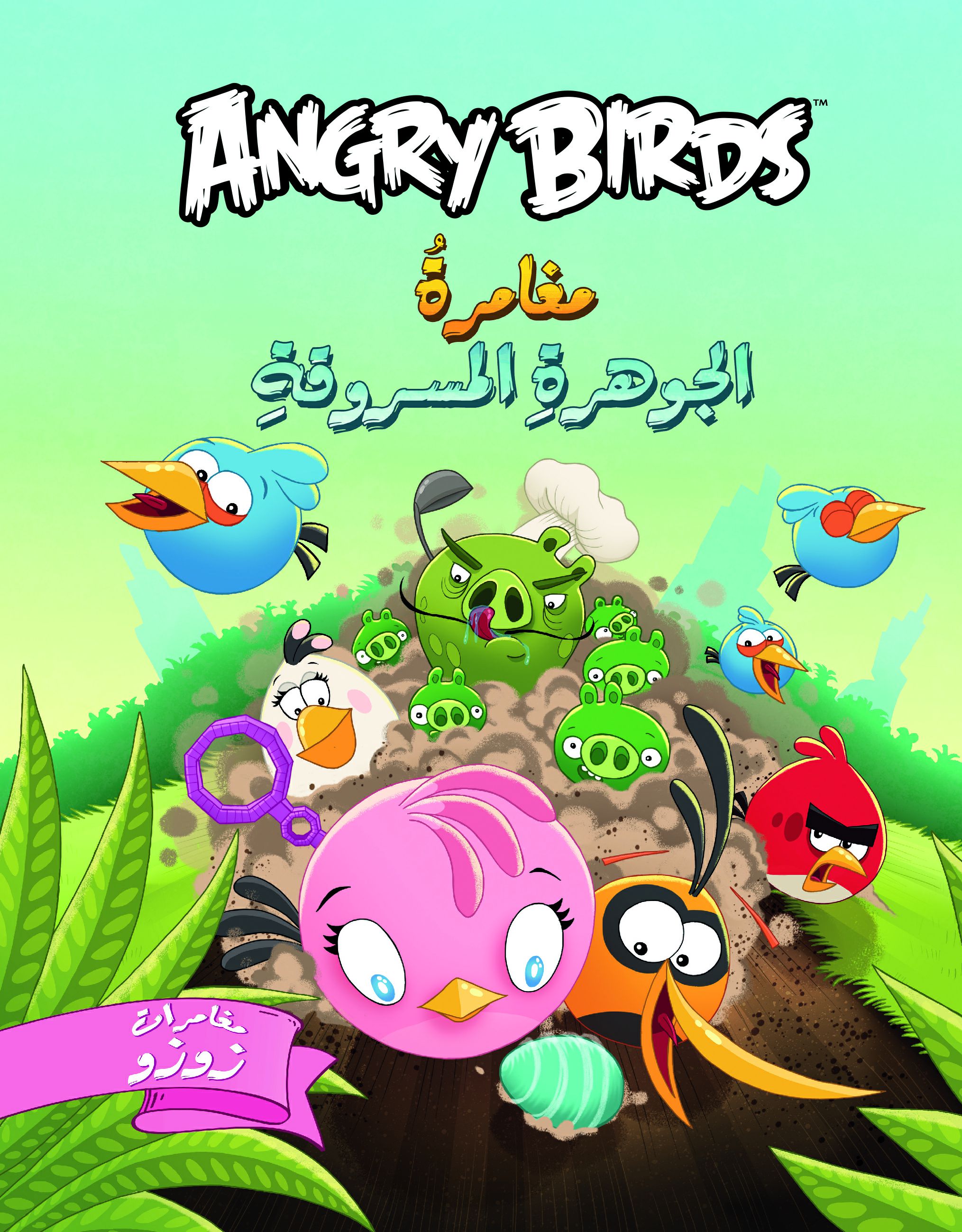 Angry Birds  مغامرة الجوهرة المسروقة
