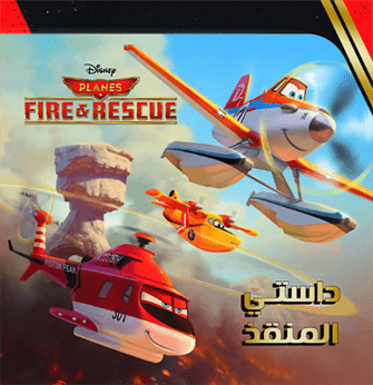 Plans  داستى المنقذ