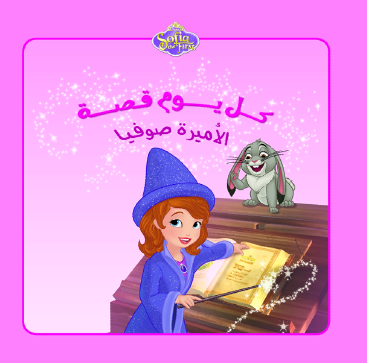 كل يوم قصة  صوفيا
