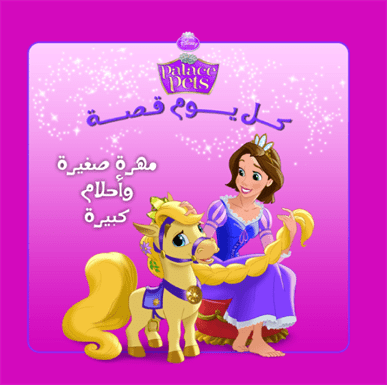 كل يوم قصة مهرة صغيرة وأحلام كب كل يوم قصة مهرة صغيرة وأحلام كب