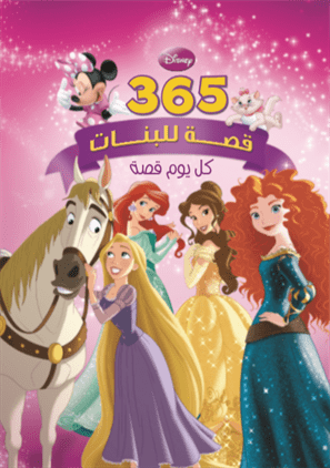 ديزنى 365قصة للبنات