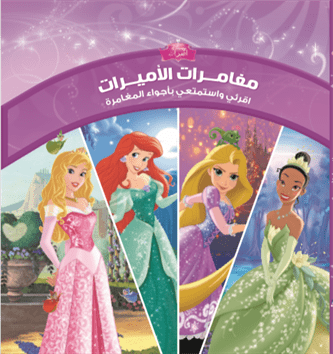 مغامرات الأميرات مغامرات الأميرات
