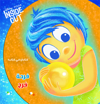 inside out : فرحة فرح حكاية حزينة inside out : فرحة فرح حكاية حزينة