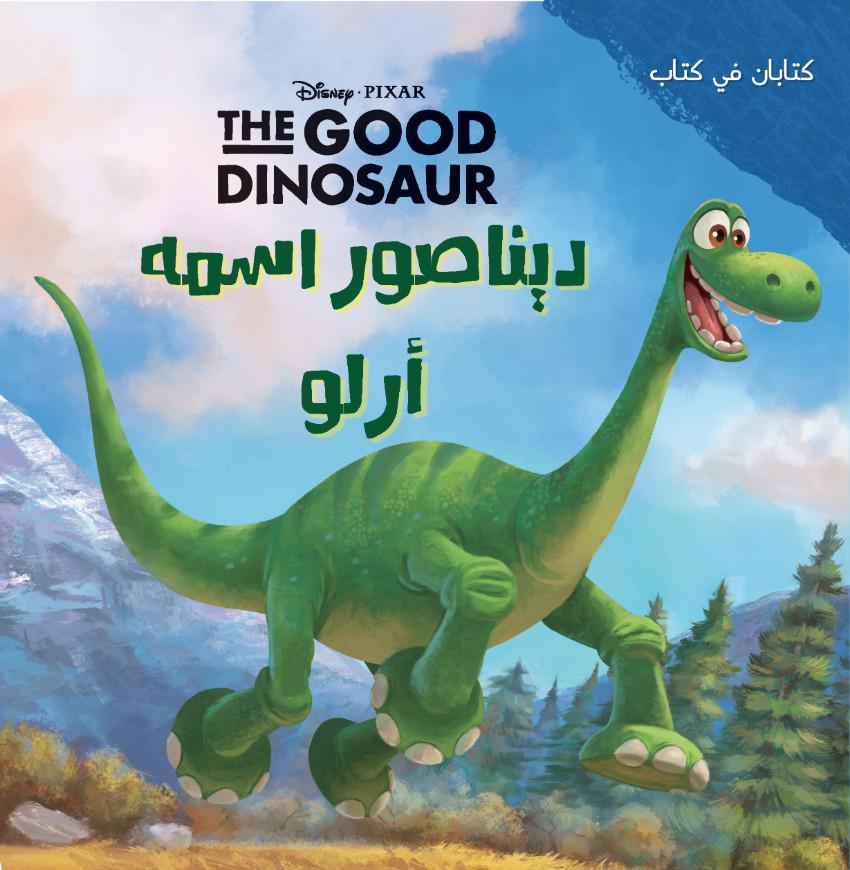 ولد اسمه سبوت ديناصور اسمه ارلو ولد اسمه سبوت ديناصور اسمه ارلو