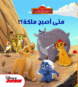 Disney متى اصبح ملكة ؟ Disney متى اصبح ملكة ؟