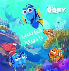 Finding Dory هيا نلعب يا دورى Finding Dory هيا نلعب يا دورى