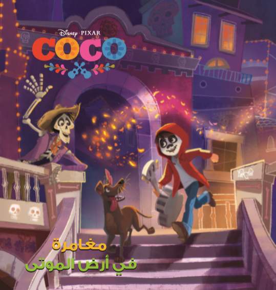 Coco مغامرة في أرض الموتى Coco مغامرة في أرض الموتى