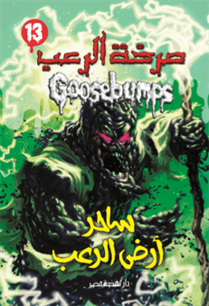 صرخة الرعب  ساحر أرض الرعب
