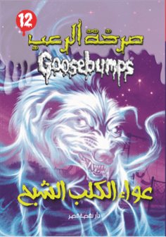 صرخة الرعب  عواء الكلب الشبح