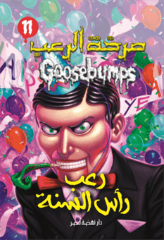 صرخة الرعب رعب رأس السنة صرخة الرعب رعب رأس السنة