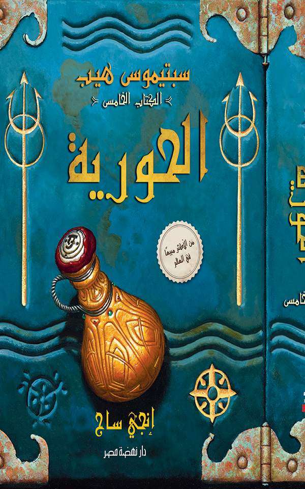 سبتيموس هيب الحورية سبتيموس هيب الحورية