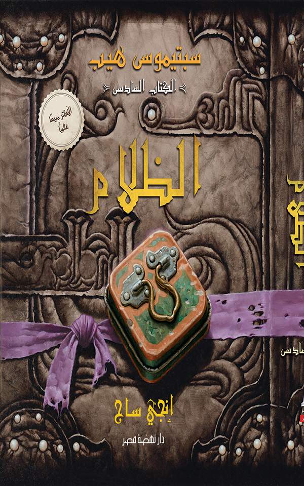 سبتيموس هيب الظلام