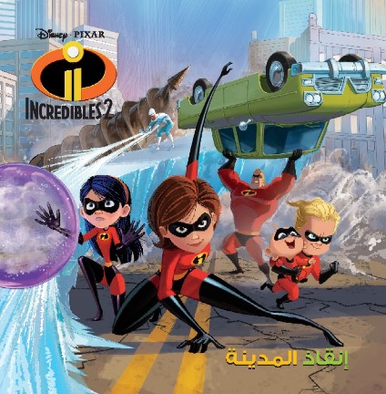 Incredibles2 انقاذ المدينة