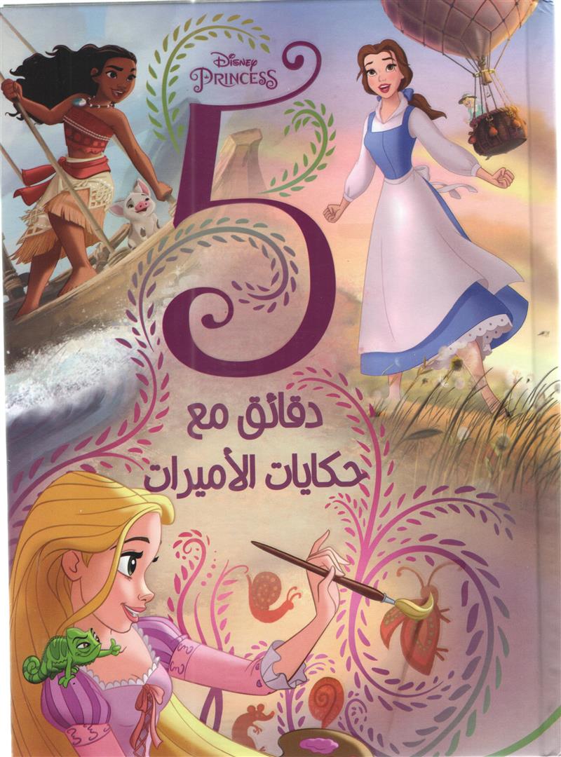 5دقائق مع حكايات الأميرات 5دقائق مع حكايات الأميرات