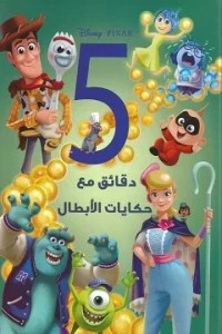 5دقائق مع حكايات الأبطال 5دقائق مع حكايات الأبطال
