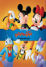 اروع الحكايات  ميكي وميمي