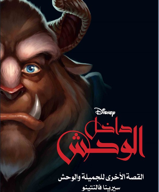 داخل الوحش -الجميلة والوحش " داخل الوحش -الجميلة والوحش "