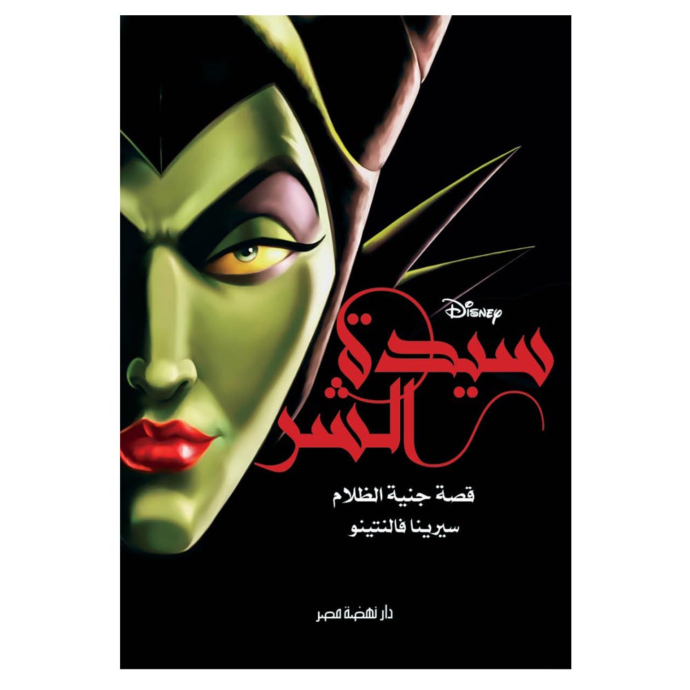 سيدة الشر: قصة جنية الظلام