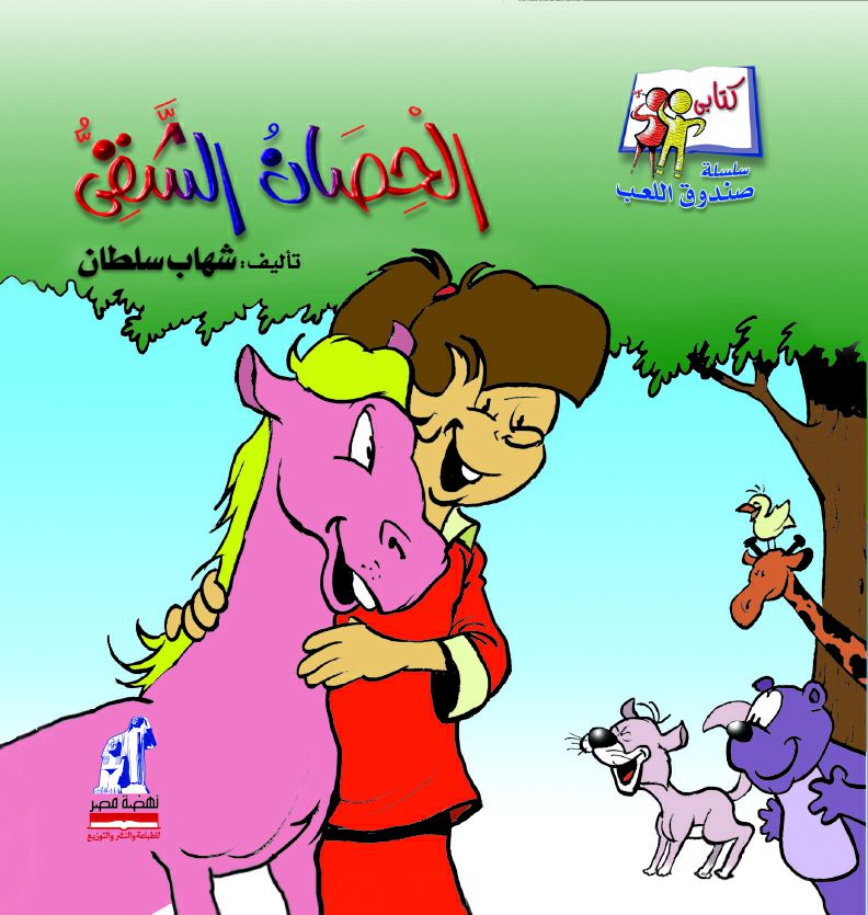 صندوق الحصان الشقى صندوق الحصان الشقى