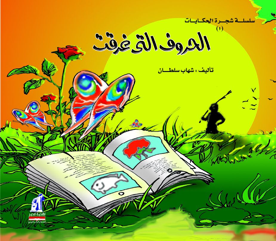 شجرة الحكايات -الحروف التى