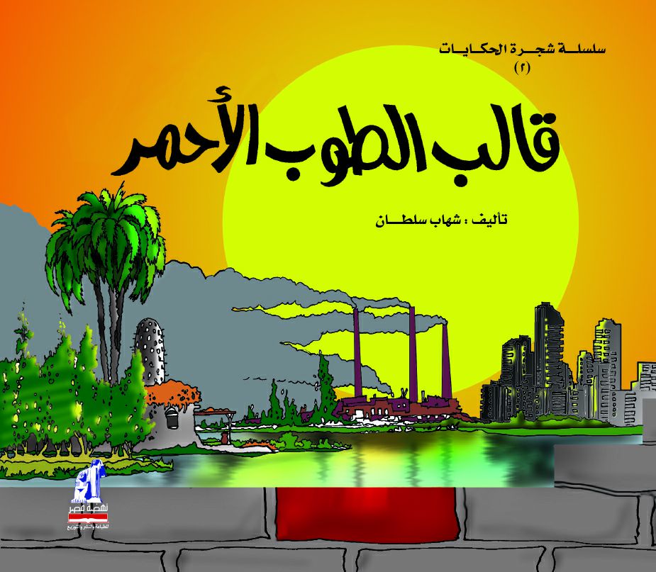 شجرة الحكايات قالب الطوب
