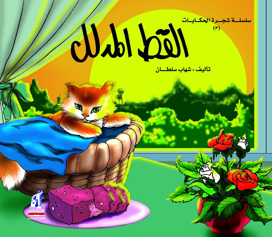 شجرة الحكايات القط المدلل
